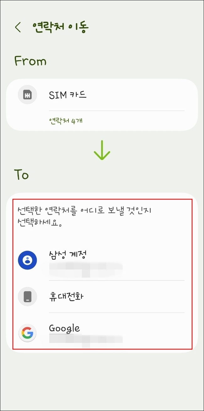안드로이드 기기로 연락처 내보내기7