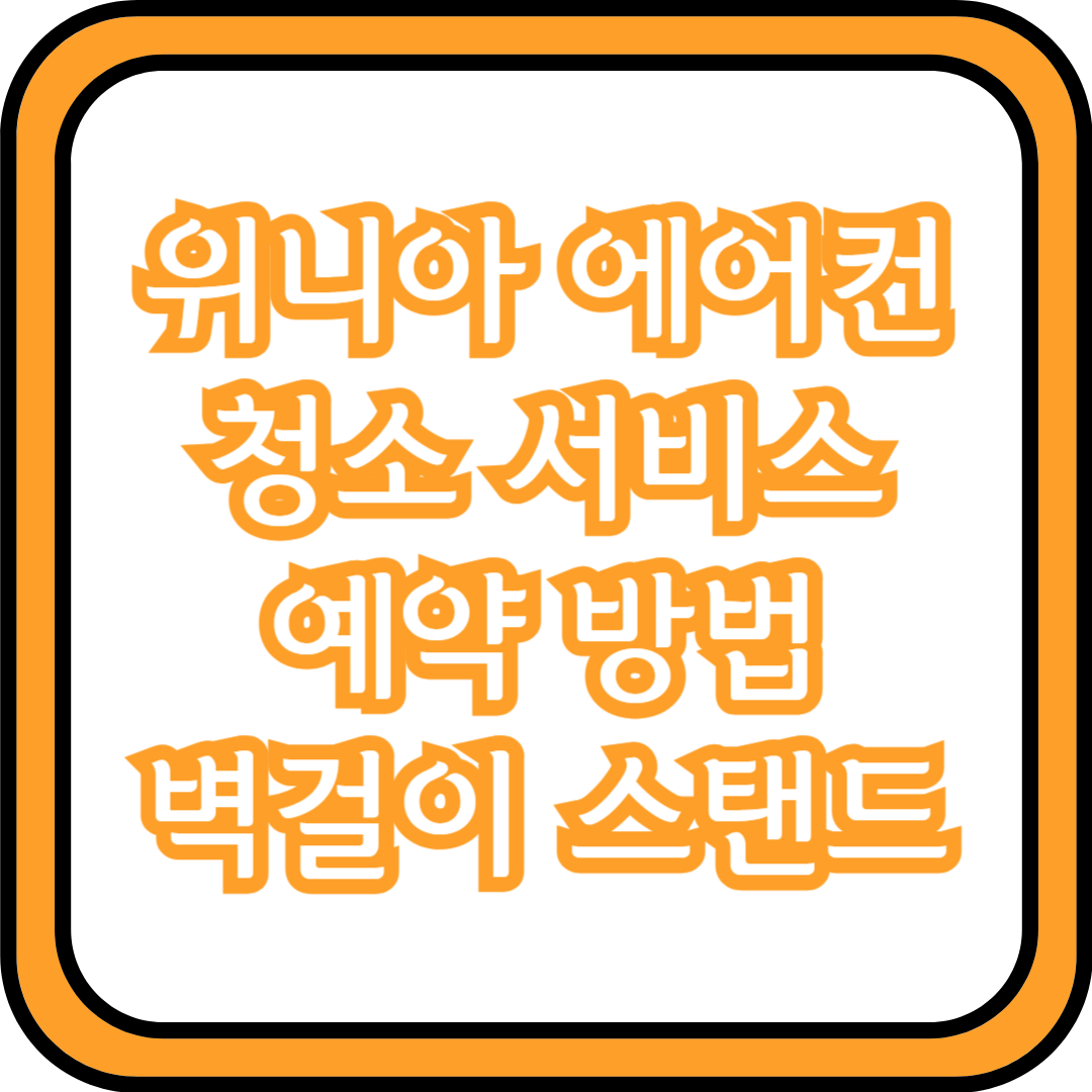  위니아 에어컨 청소 서비스 예약 방법 (벽걸이, 스탠드)