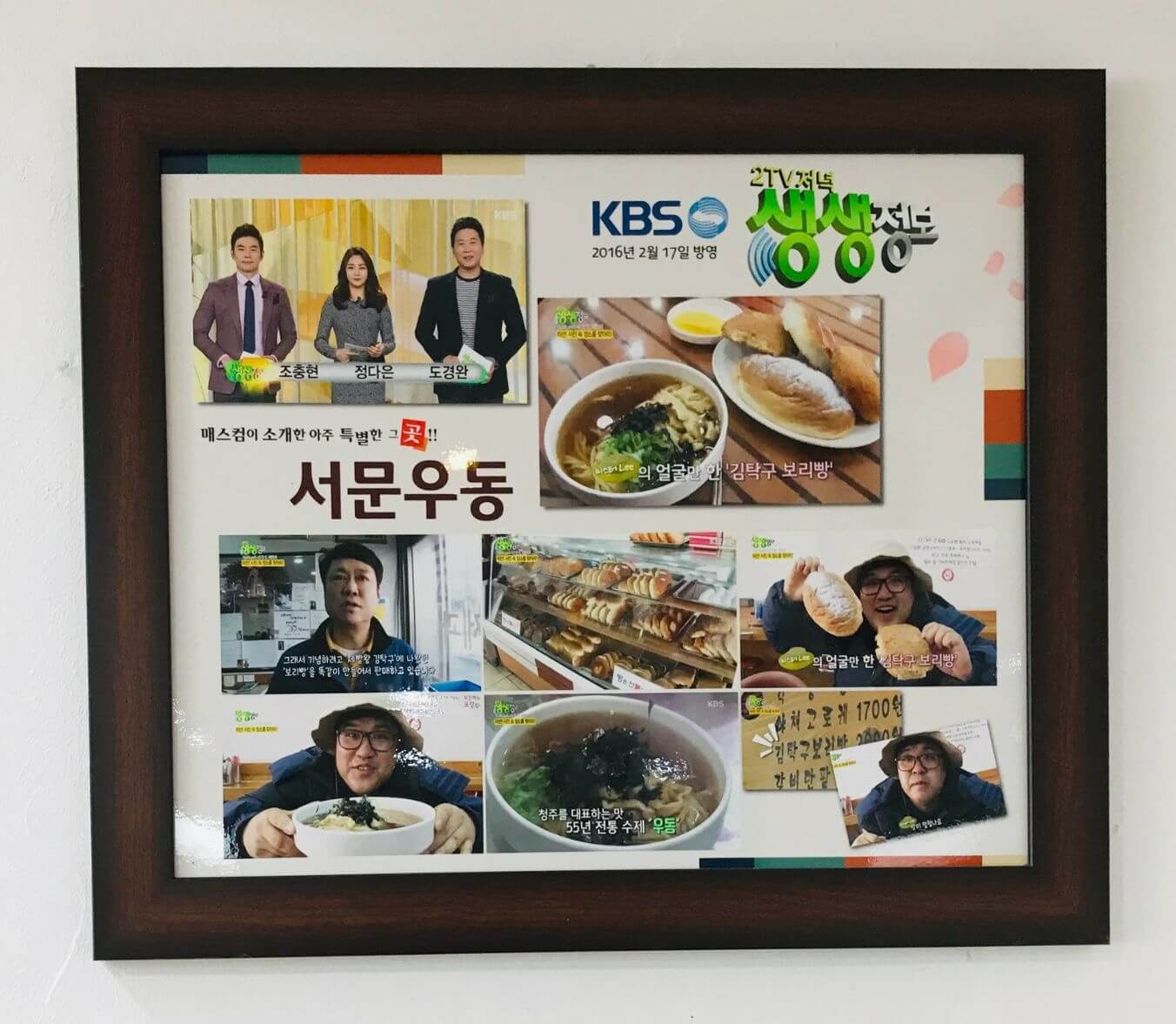 KBS 생생정보 서문우동 방영