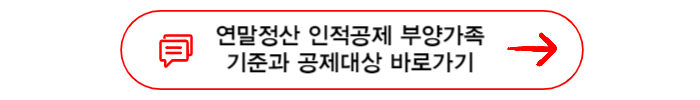 연말정산 인적공제 부양가족기준과 공제대상