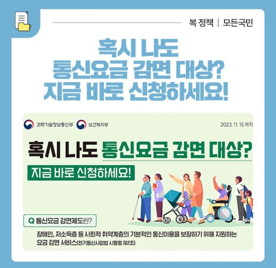  취약계층 통신요금 감면제 신청방법 감면금액까지 총정리