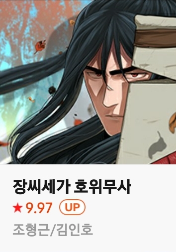  [무협 웹툰 리뷰] 장씨세가 호위무사