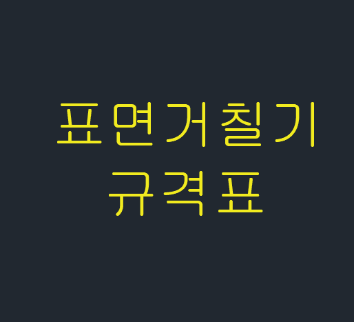  표면거칠기 규격