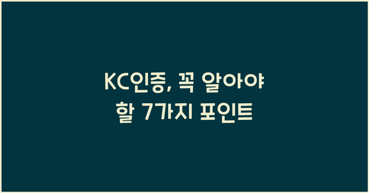 KC인증