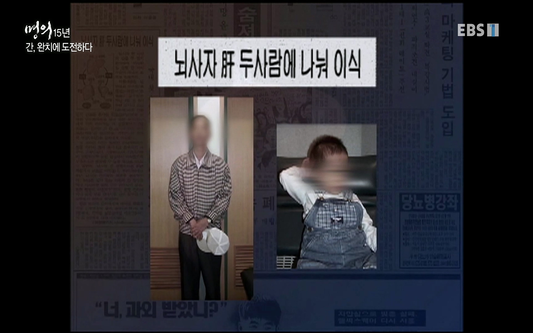 EBS 명의 헬스케어 - TV - 교육의 중심 EBS명의 15년 - 간, 완치에 도전하다.mp4_20220802_202420.997.jpg