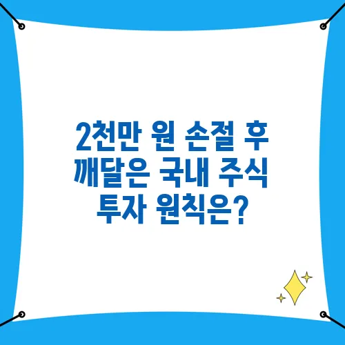 2천만 원 손절 후 깨달은 국내 주식 투자 원칙은?