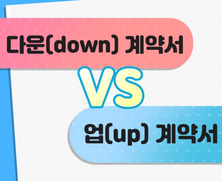  부동산 다운 계약서 업 계약서 불법거래 처벌 가산세 대하여