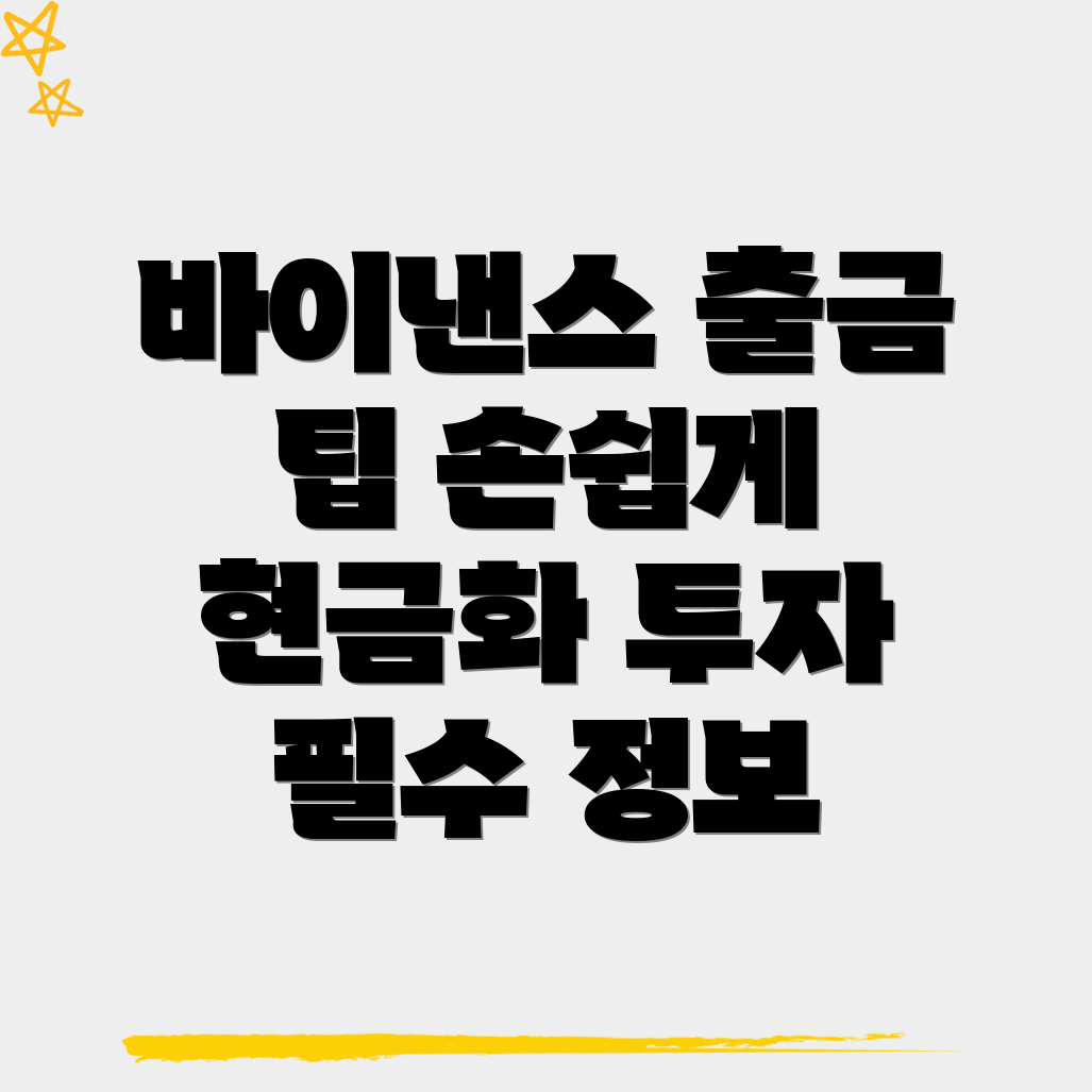바이낸스 출금 방법