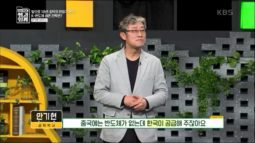[133회] 이슈 픽 쌤과 함께 - KBS반도체 투자 전쟁이 시작됐다! K-반도체의 운명은- - 한국반도체산업협회 안기현 박사.ts_20230616_213834.422.jpg