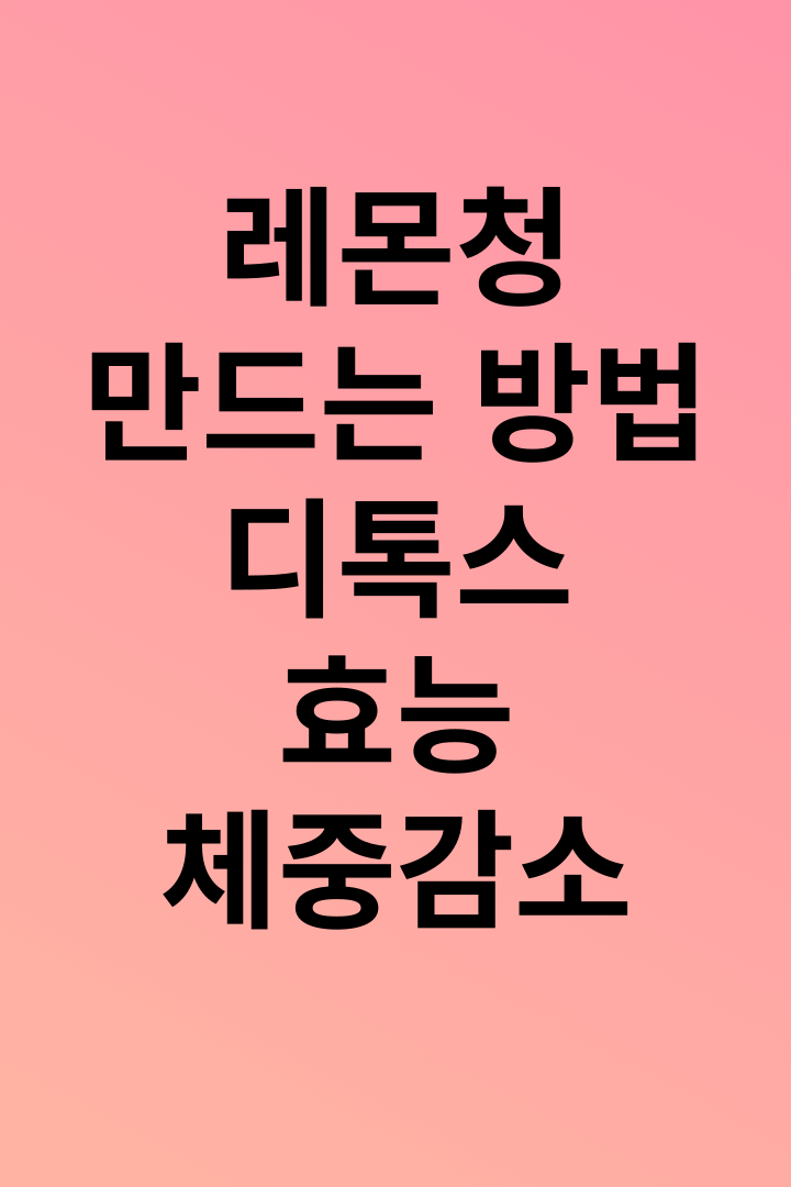 레몬청만드는방법을-알려주는설명을한다