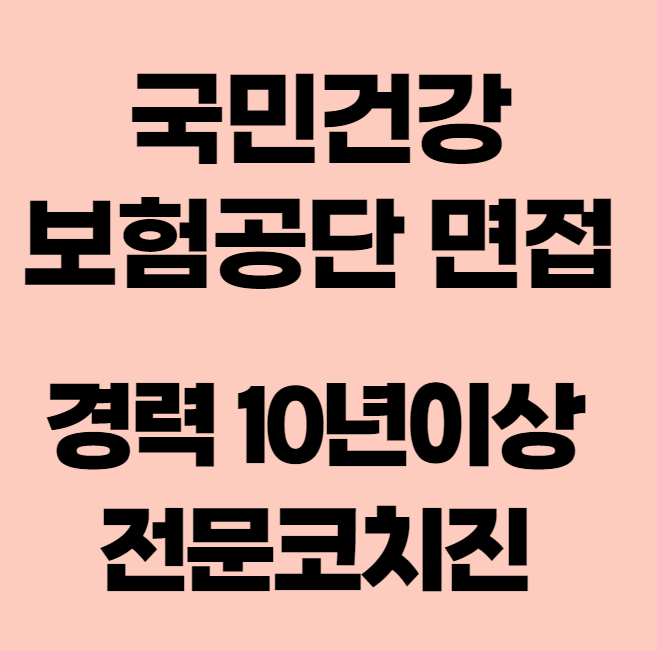  [내일코칭스쿨] 경력10년이상코치진 국민건강보험공단 전문 면접 컨설팅