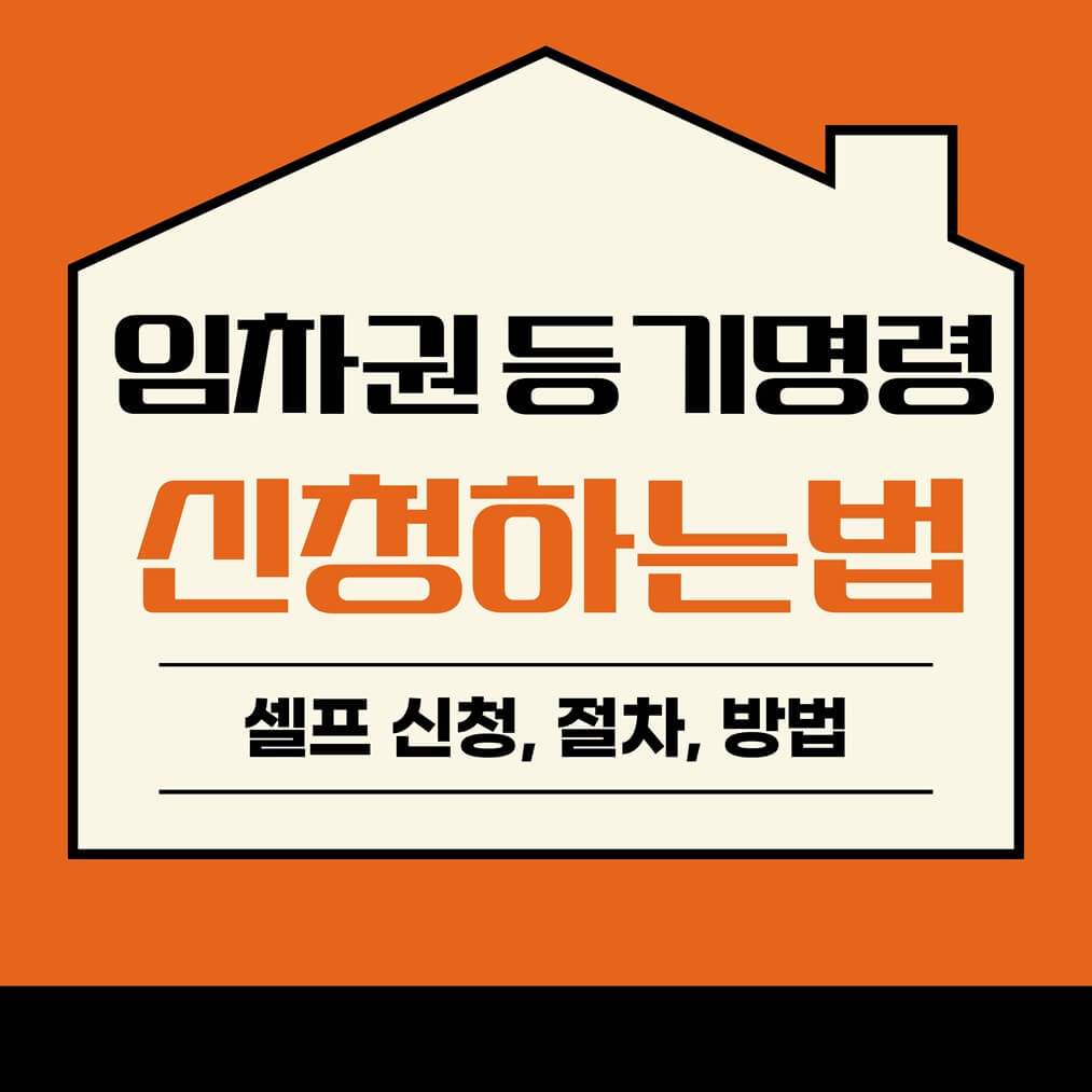 임차권 등기명령 신청방법, 법원 셀프 경험담, 보정 명령