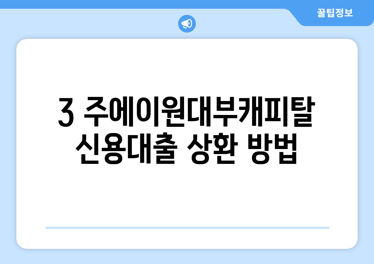 3. (주)에이원대부캐피탈 신용대출 상환 방법