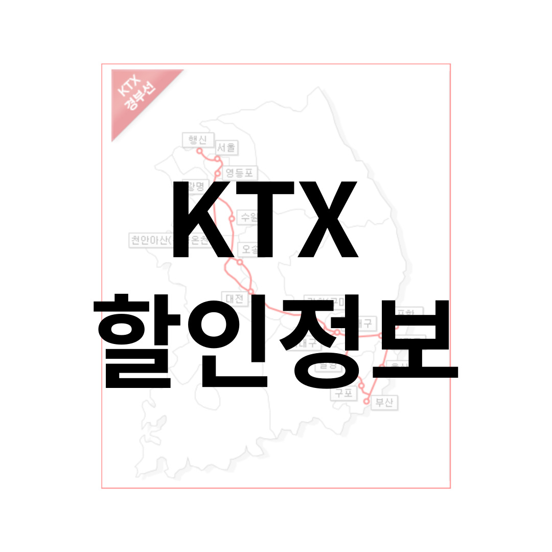  KTX 할인 정보 전국 KTX역 안내