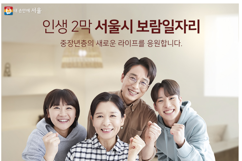  서울시 '역대 최대' 중장년 보람일자리 5,600명 모집