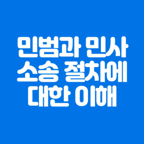 민범과민사소송절차에대한이해-파란바탕-하얀글씨-썸네일이미지