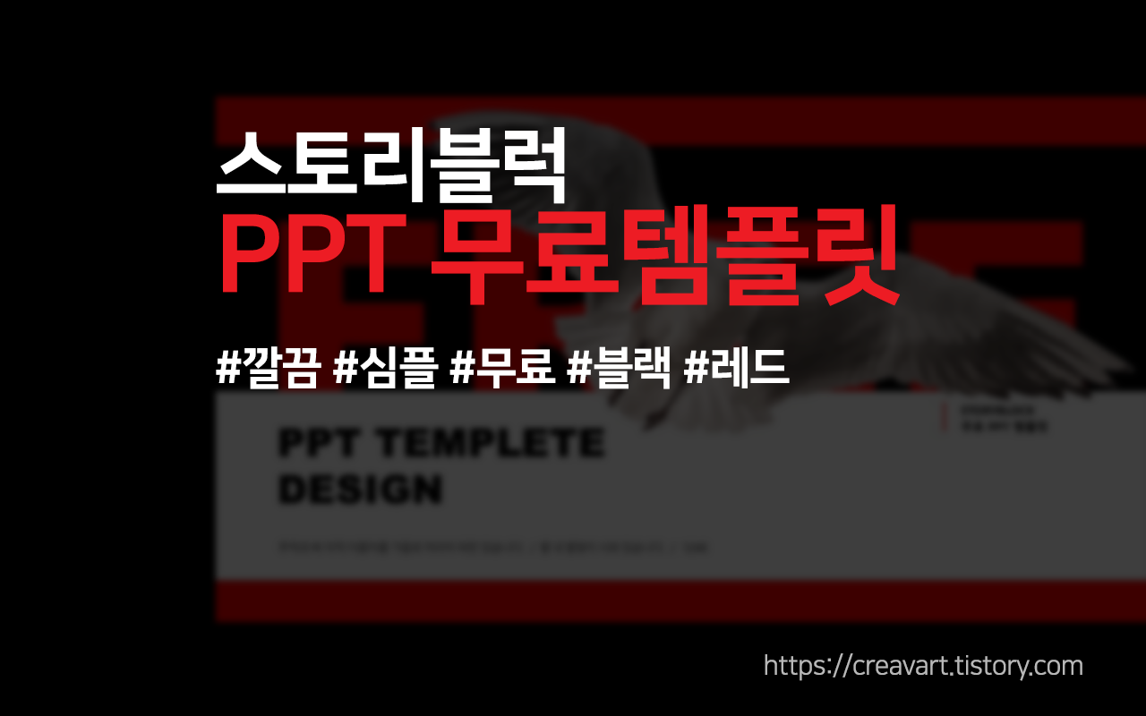  PPT 무료 템플릿 03 (블랙-레드)