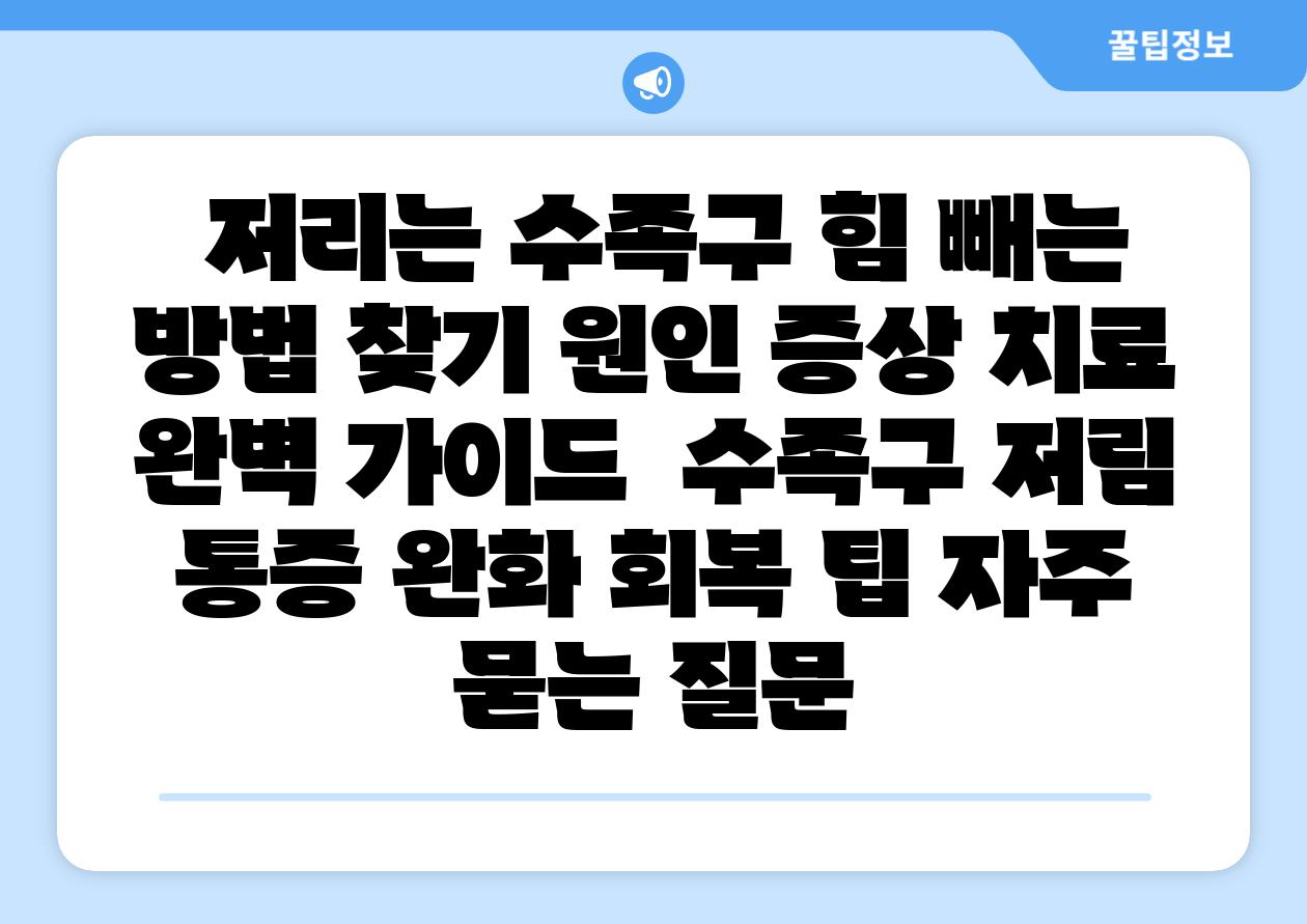  저리는 수족구 힘 빼는 방법 찾기 원인 증상 치료 완벽 설명서  수족구 저림 통증 완화 회복 팁 자주 묻는 질문