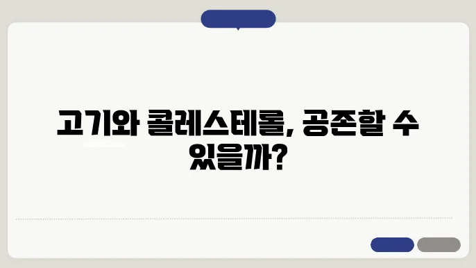 고기 먹으면 콜레스테롤 낮출 수 있을까?