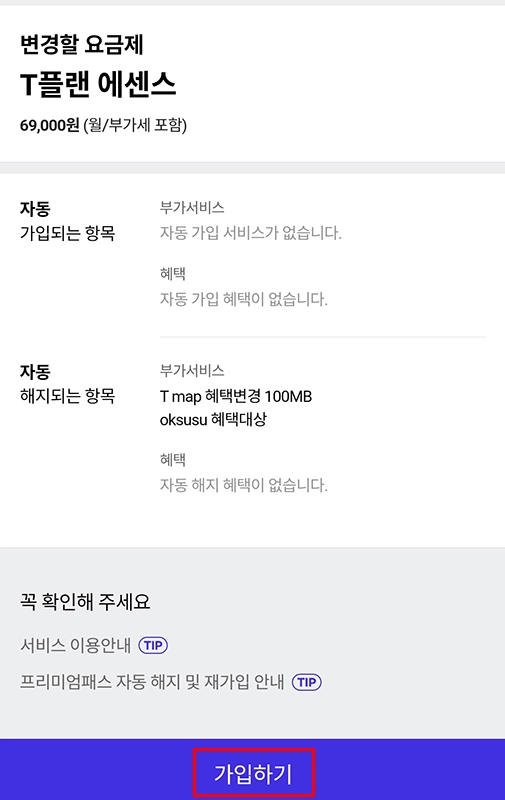 SKT-요금제-변경-방법-T플랜-에센스
