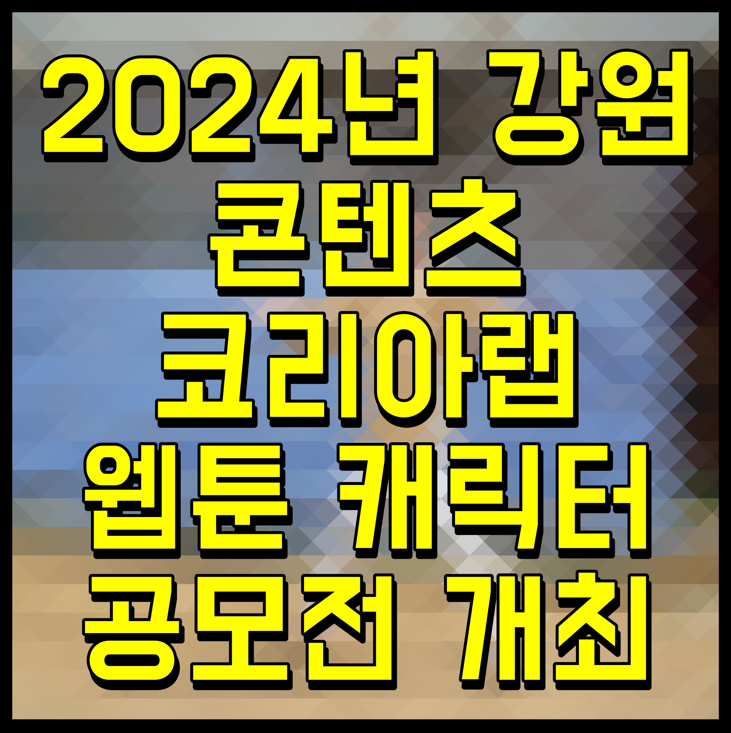  2024년 강원 콘텐츠 코리아랩 웹툰 캐릭터 공모전 개최