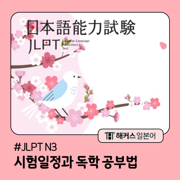 [JLPT N3] 2024년 1차 시험 일정 / 일본어능력시험 / JLPT N3 독학 공부법