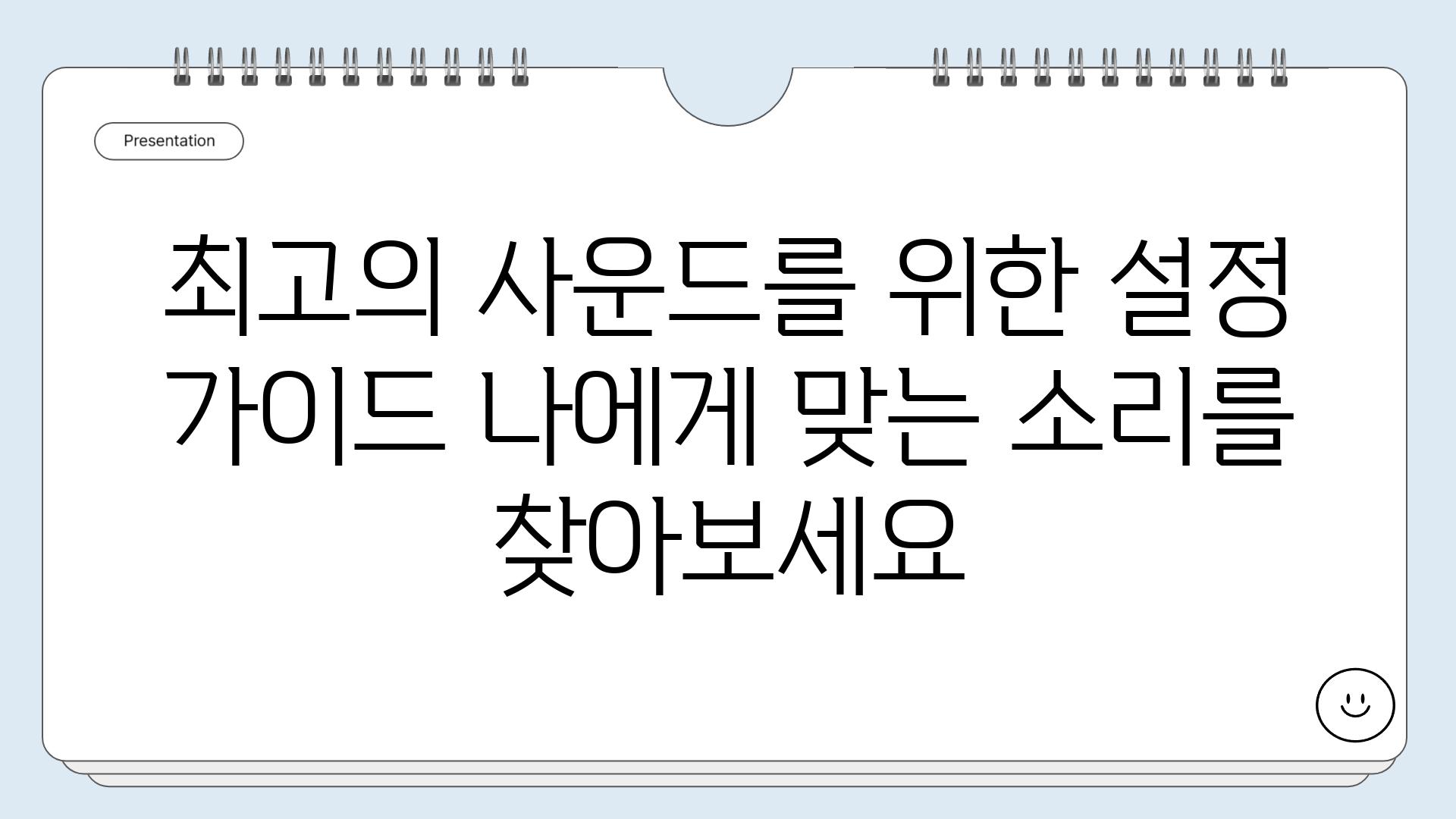 최고의 사운드를 위한 설정 가이드 나에게 맞는 소리를 찾아보세요