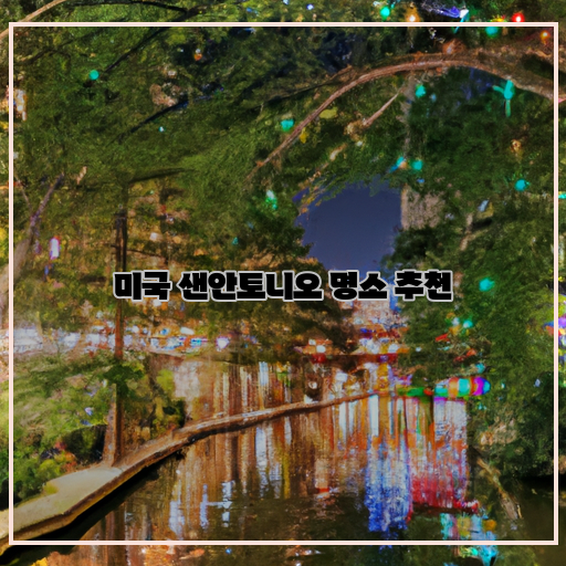  미국 샌안토니오 여행, 꼭 가봐야 할 명소 추천!