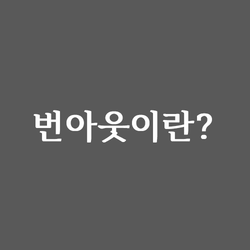  번아웃,탈진 증후군에 대해서 알아보자!