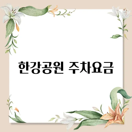 한강공원 주차요금