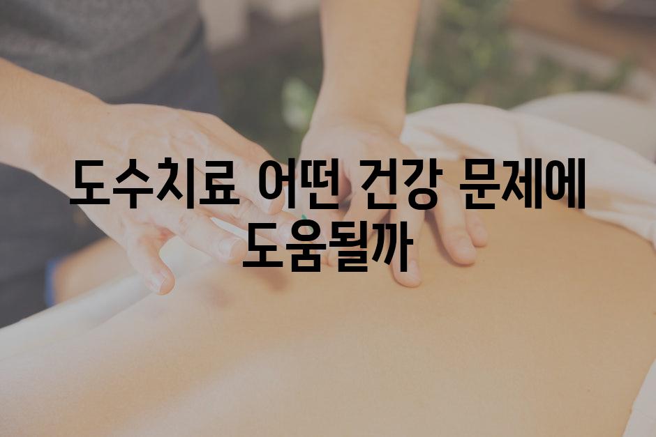 도수치료, 어떤 건강 문제에 도움될까?