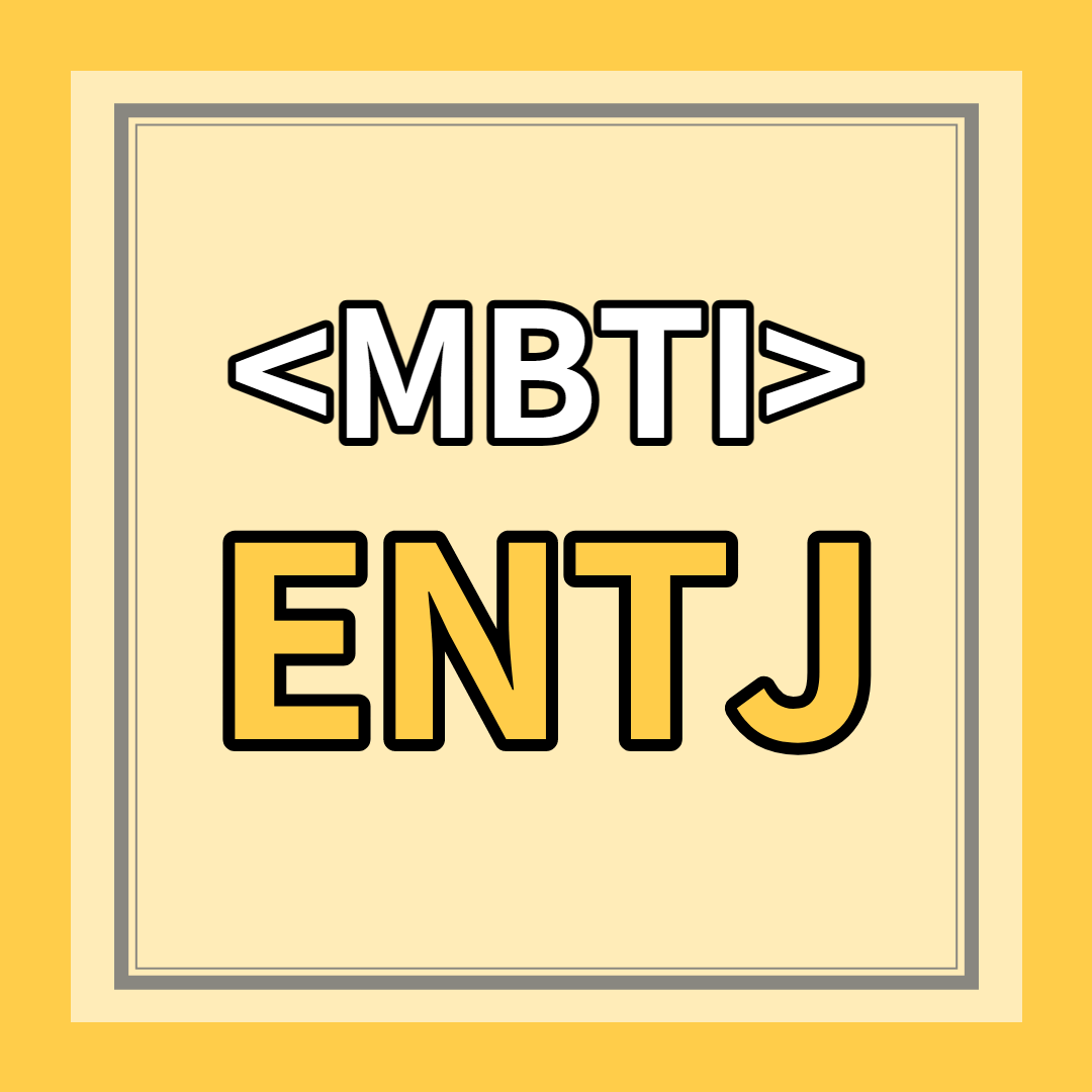 [ENTJ 유형] 특징 총정리