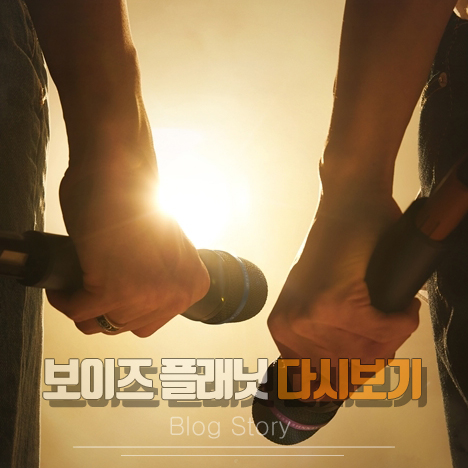 보이즈 플래닛 다시보기 여기서 1