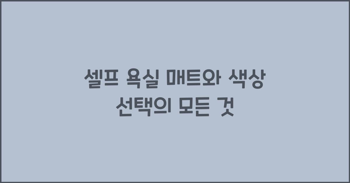 셀프 욕실 매트와 색상 선택