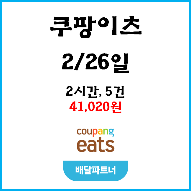  [수입인증] 2월26일(저녁) 자동차 쿠팡이츠 #경기남부#배민커넥트#차팡#미션#프로모션#추가배차