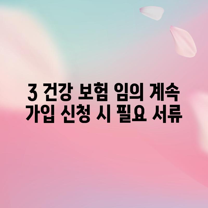 3. 건강 보험 임의 계속 가입 신청 시 필요 서류