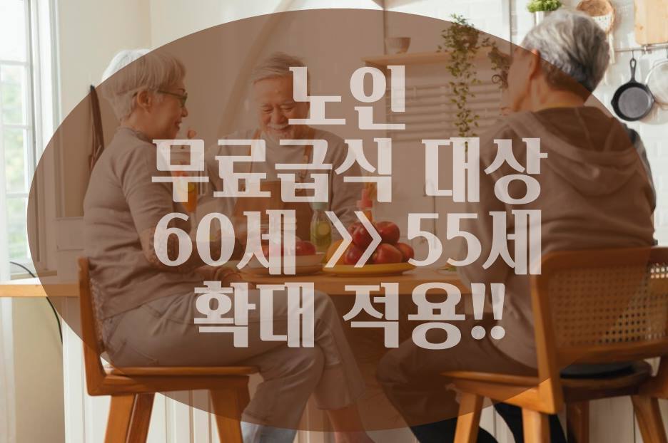 노인 무료급식 55세 확대