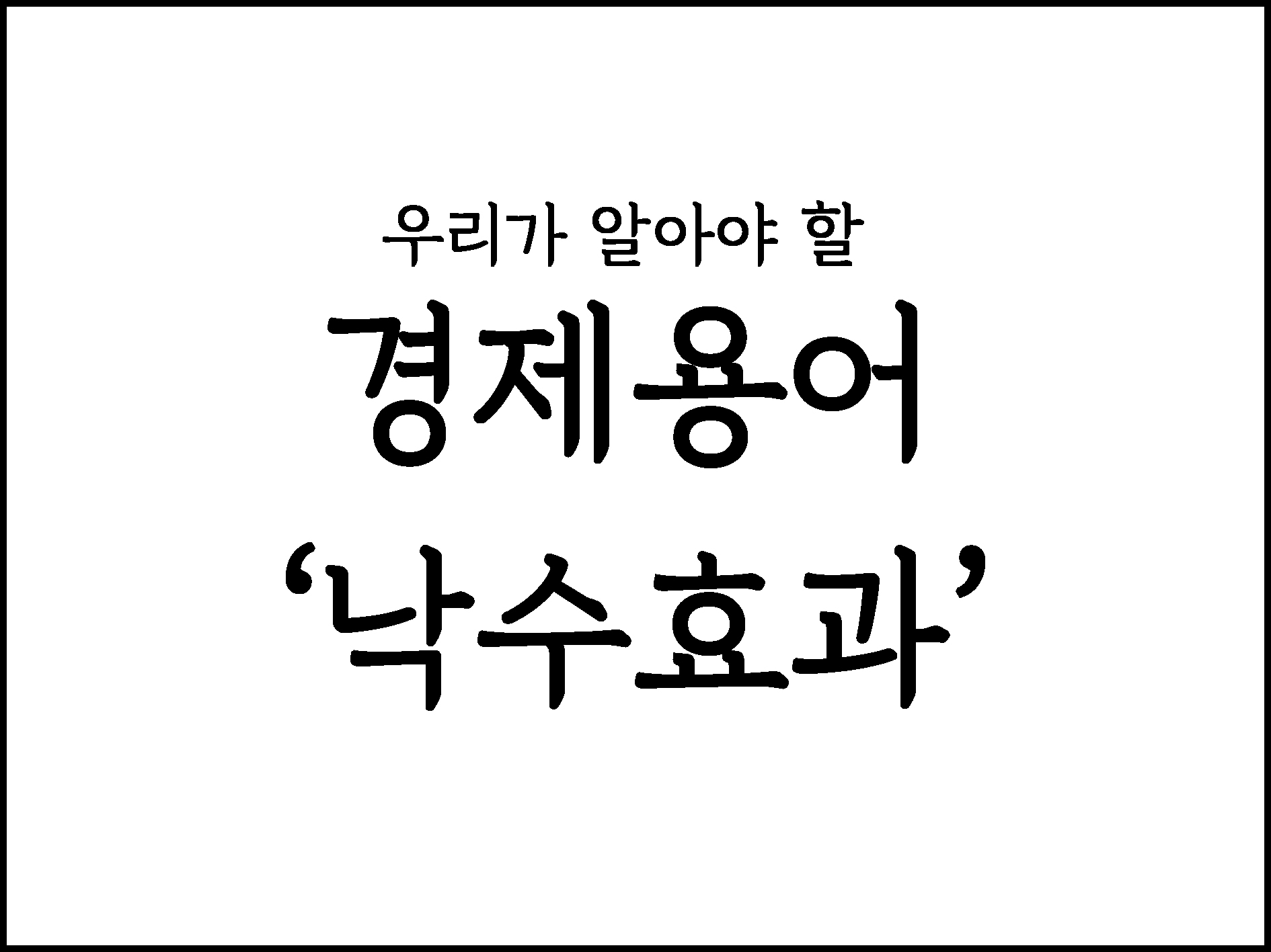  우리가 알아야할 경제용어 "낙수효과"
