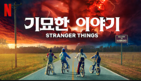 넷플릭스 시리즈 기묘한 이야기 관련 이미지