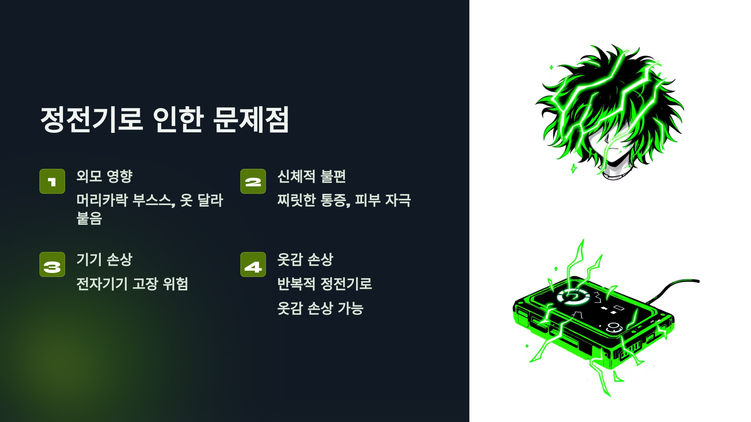 정전기로 인한 문제점을 설명한 PPT 이미지