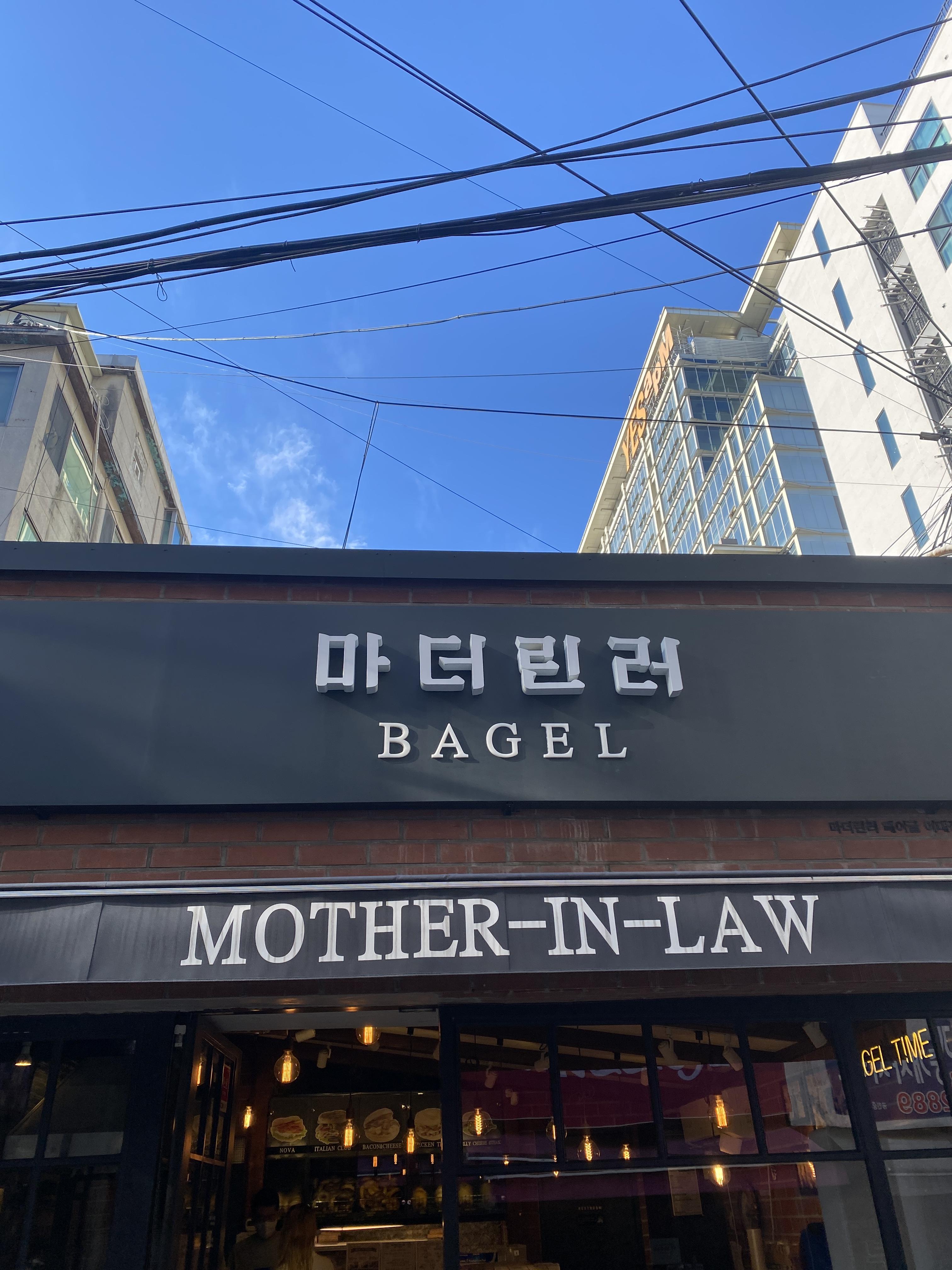 마더린러베이글 이미지