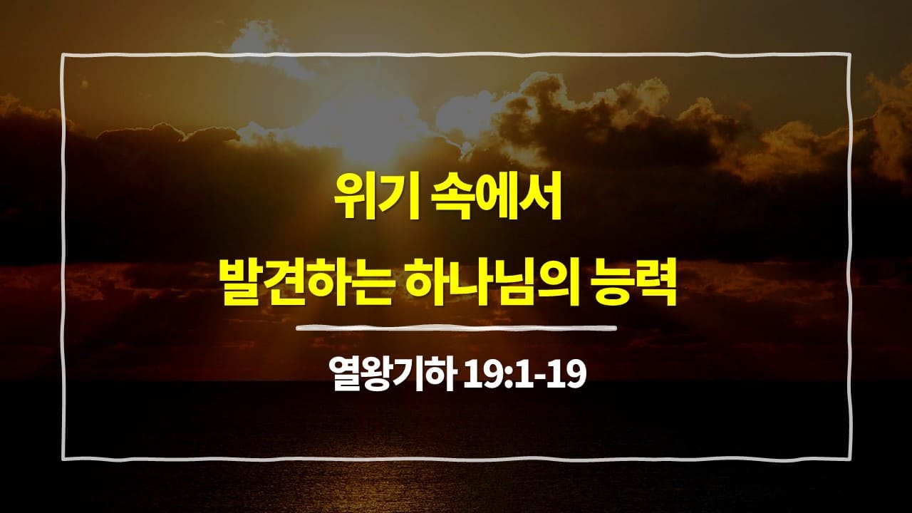 열왕기하 19장 1절-19절, 위기 속에서 발견하는 하나님의 능력 - 매일성경 큐티 10분 새벽설교