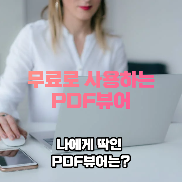  PDF뷰어 어떤 프로그램이 좋을까?