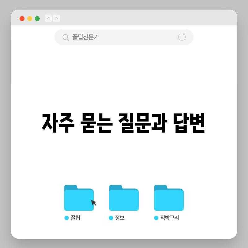 자주 묻는 질문과 답변