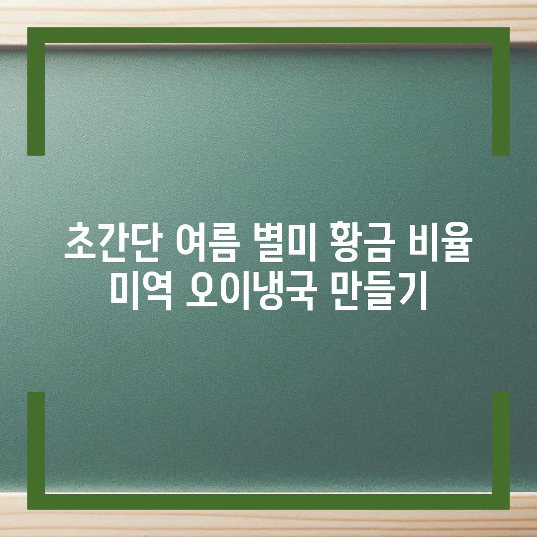 초간단 여름 별미 황금 비율 미역 오이냉국 만들기