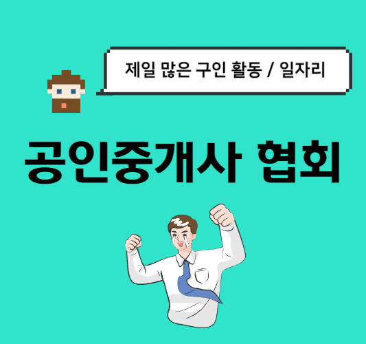 공인중개사-협회-구인&#44;구직-방법