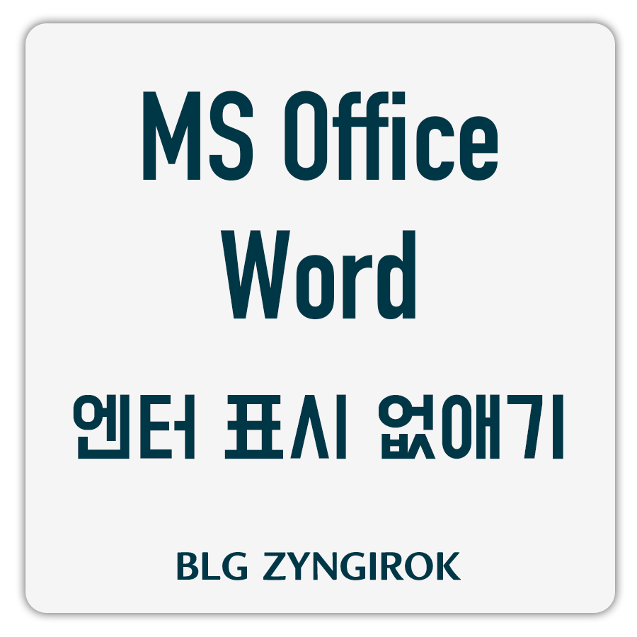 ms office word 표시 없애기 썸네일 이미지이다.