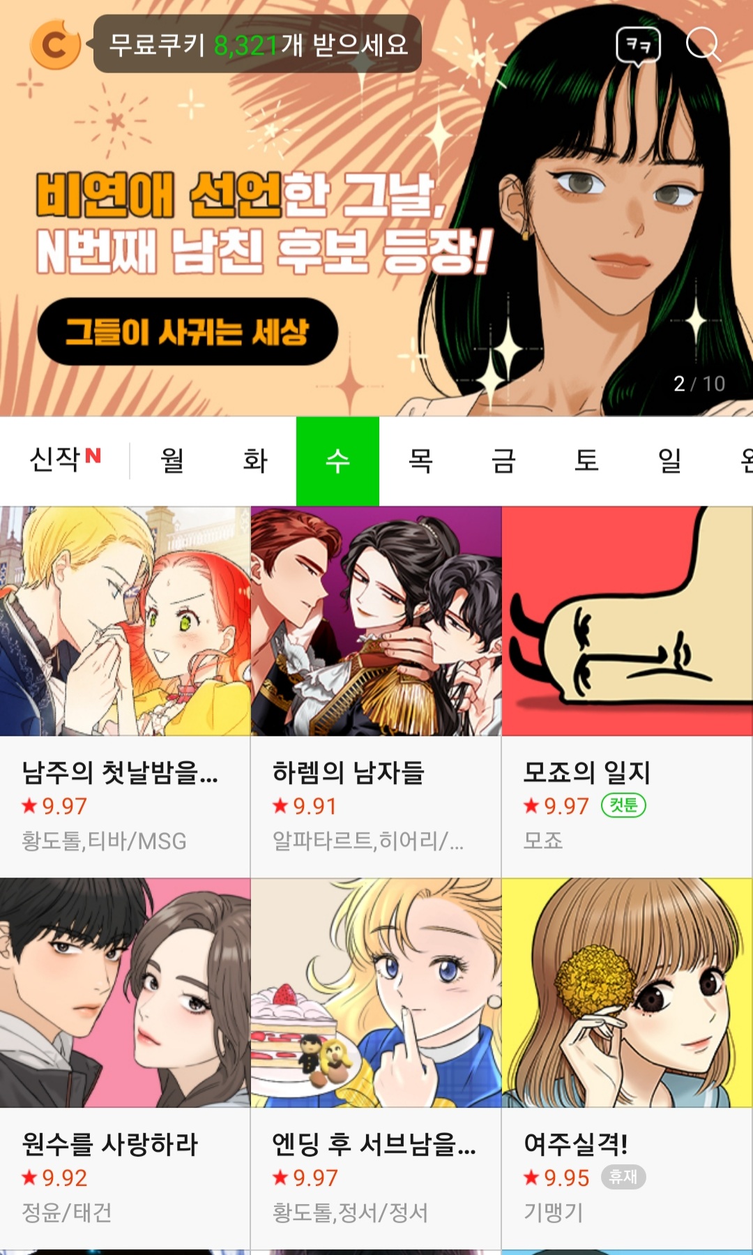  네이버 인생 로맨스 웹툰 추천(best 5)