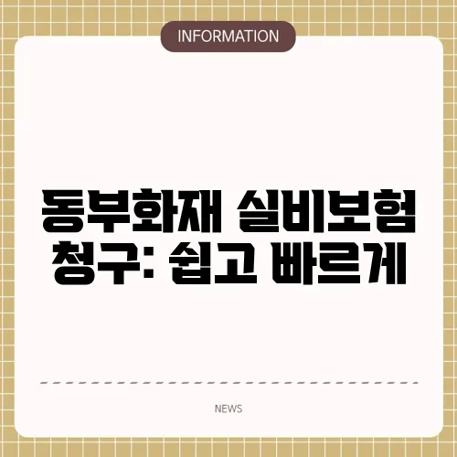 동부화재 실비보험 청구: 쉽고 빠르게