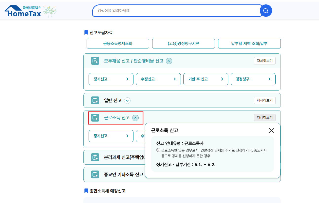연말정산 정정신고 가산세 없이 신고하기